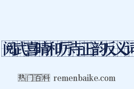 阅武喜晴和厉寺正韵反义词是什么意思的图片
